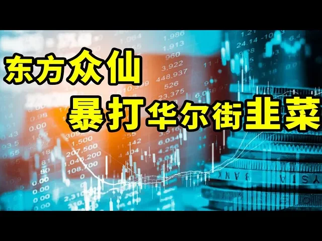 【半佛】 东方众神暴打华尔街韭菜
